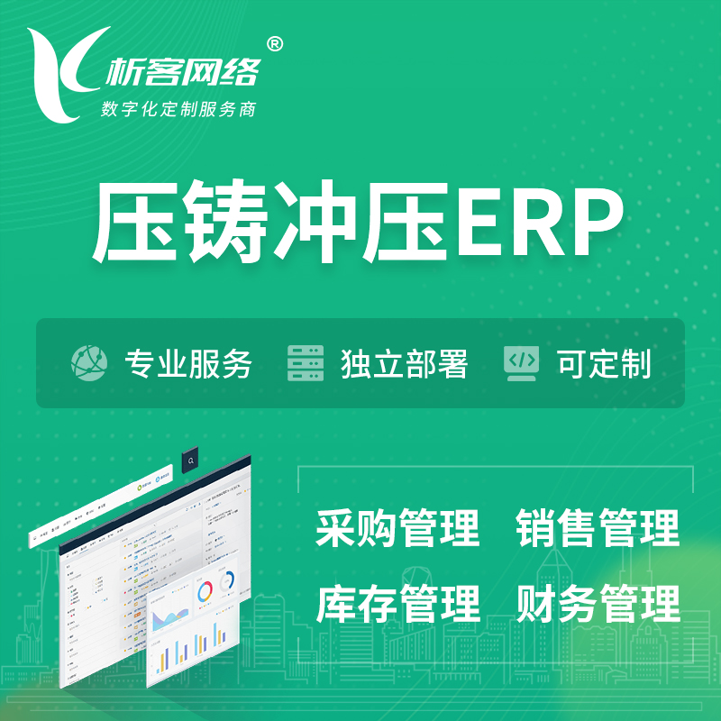 杭州压铸冲压ERP软件生产MES车间管理系统