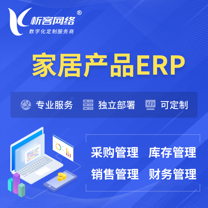 杭州家居产品ERP软件生产MES车间管理系统
