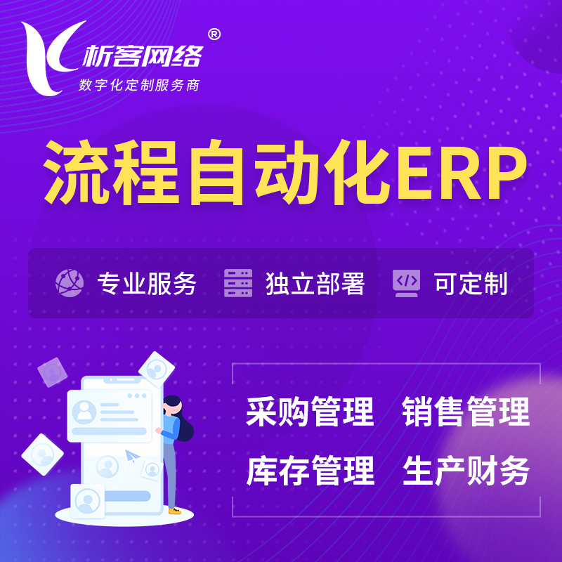 杭州流程自动化ERP软件生产MES车间管理系统