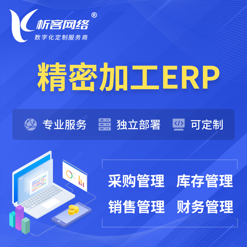 杭州精密加工ERP软件生产MES车间管理系统
