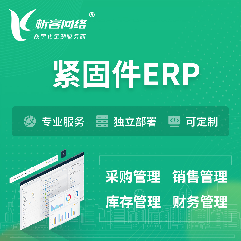 杭州紧固件ERP软件生产MES车间管理系统