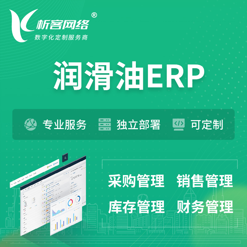 杭州润滑油ERP软件生产MES车间管理系统