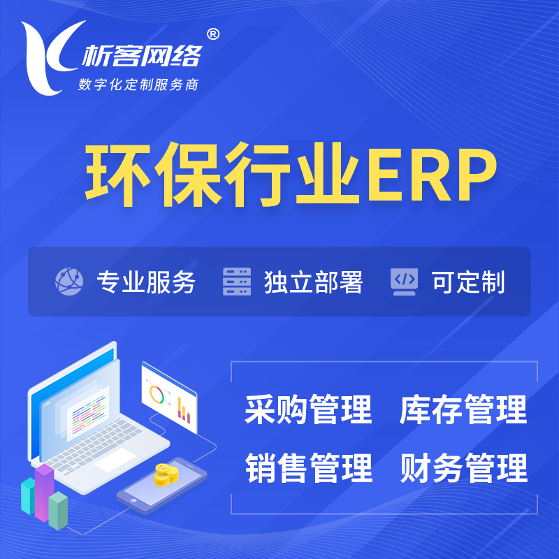 杭州环保行业ERP软件生产MES车间管理系统