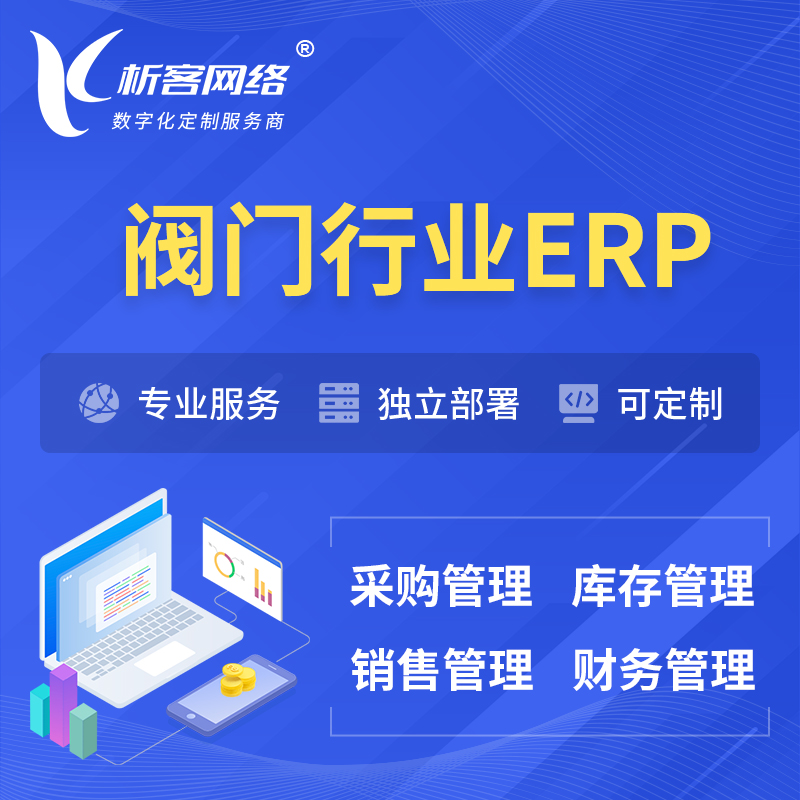 杭州阀门行业ERP软件生产MES车间管理系统