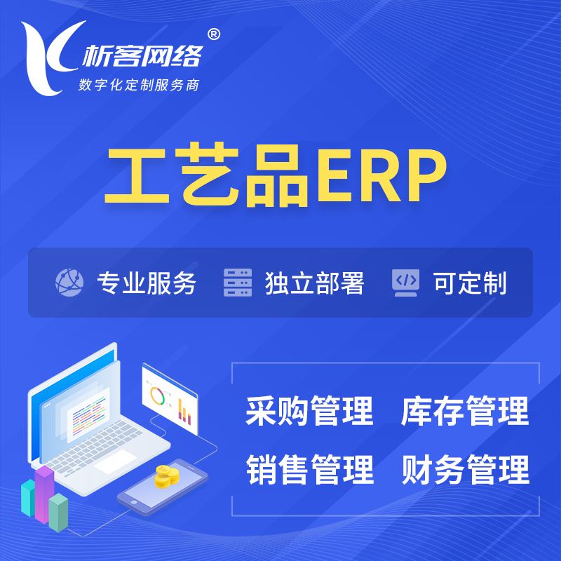 杭州工艺品行业ERP软件生产MES车间管理系统