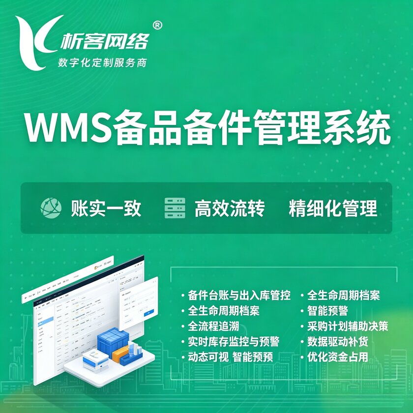 杭州WMS备品备件管理系统