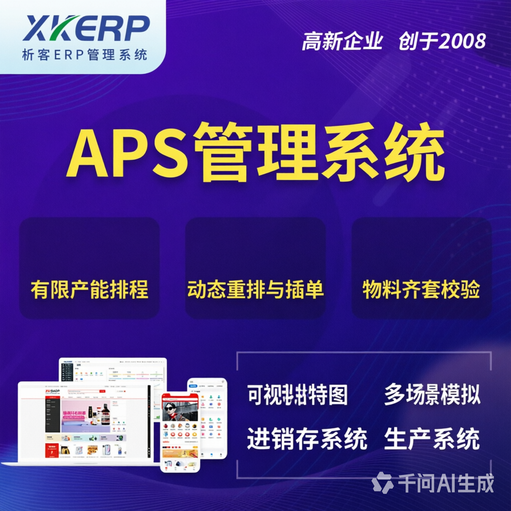 杭州APS管理系统