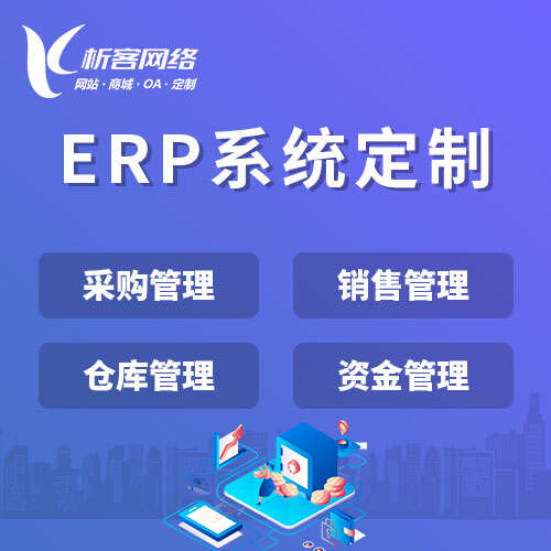杭州ERP系统定制如何适配不同行业需求